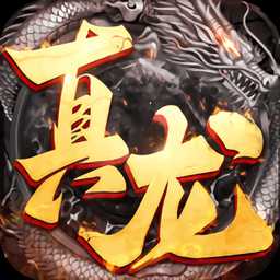 真龍破曉官方版(暫未上線)