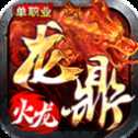 龍鼎火龍單職業(yè)