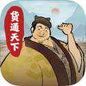 貨通天下