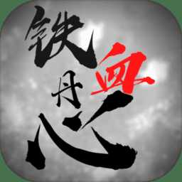 鐵血丹心最新版