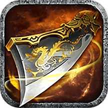 龍城戰(zhàn)歌之一刀爆裝游戲