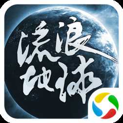 星際歷險(xiǎn)流浪地球手游