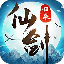 仙劍歸來最新版(暫未上線)