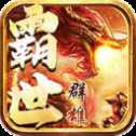霸世群雄至尊合擊