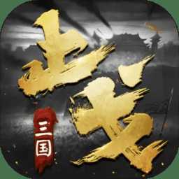 三國戰(zhàn)云內(nèi)購破解版