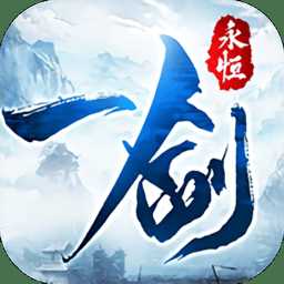 我在江湖之一劍永恒最新版