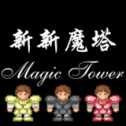新新魔塔測(cè)試版