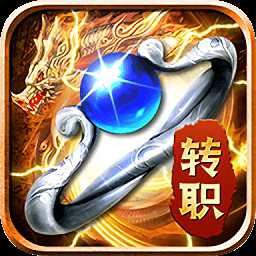 轉(zhuǎn)職傳奇龍皇傳奇手游