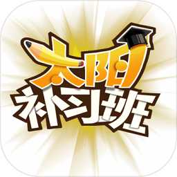 太陽補習(xí)班最新版(暫未上線)