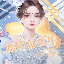 婚后那些年破解版金手指完結(jié)版