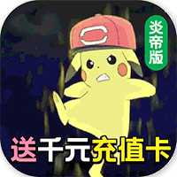 寵物星球圣獸版