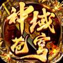 神域蒼穹高爆安卓版