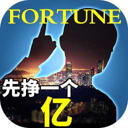誰(shuí)是首富4399版