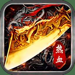 熱血之刃之高爆至尊官方版