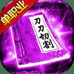 皇圖沉默單職業(yè)手游