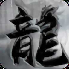 平民傳說手游(暫未上線)