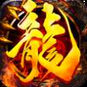 復(fù)古火龍傳奇三職業(yè)