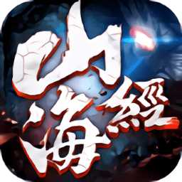 山海經(jīng)之上古兇獸手游