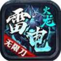 雷霆火龍無(wú)限刀手游