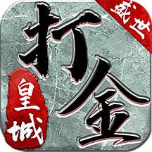 打金單職業(yè)盛世皇城游戲(暫未上線)