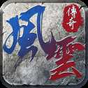 風(fēng)云傳奇之王者之路貪玩版