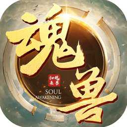 魂獸來了官方正版(暫未上線)