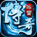 冰雪復古文字傳奇
