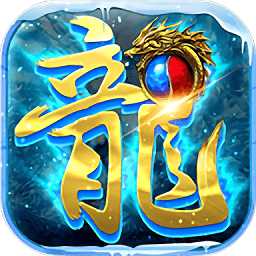 冰雪傳奇2019手游
