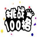 挑戰(zhàn)100格