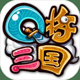 q將三國果盤滿v版