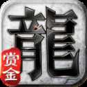 賞金復(fù)古傳奇1