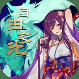 自由之光商城bt版