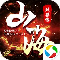 山海經(jīng)妖獸傳說(shuō)騰訊官方版