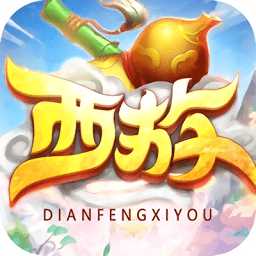 巔峰西游滿v版