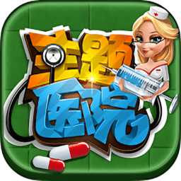 主題醫(yī)院牛蛙版手機(jī)中文版