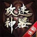 攻速神器打金版