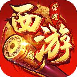 西游榮耀新春版本