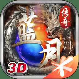 藍月傳奇賺錢版