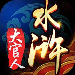 水滸大官人無限元寶版