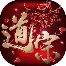 道宗手游果盤版