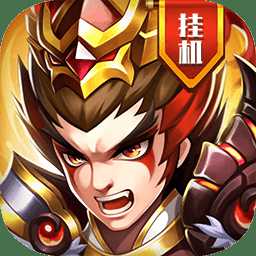 真雄霸三國內(nèi)購破解版