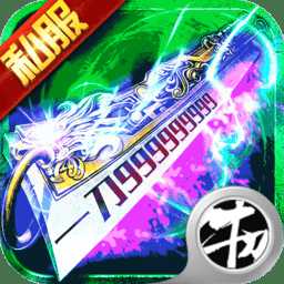 刀刀群秒傳奇手游滿v版