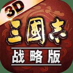 三國志戰(zhàn)略版華為客戶端