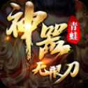 青蛙神器無限刀