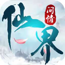 仙界問情游戲(暫未上線)