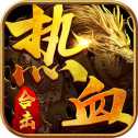 新開熱血合擊