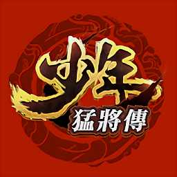 少年猛將傳官方版