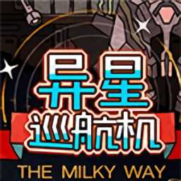 異星巡航機(jī)最新版(暫未上線)