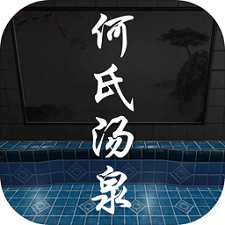 何氏湯泉游戲