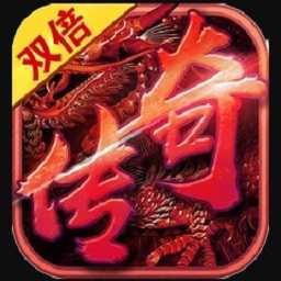 雙倍傳奇變態(tài)版